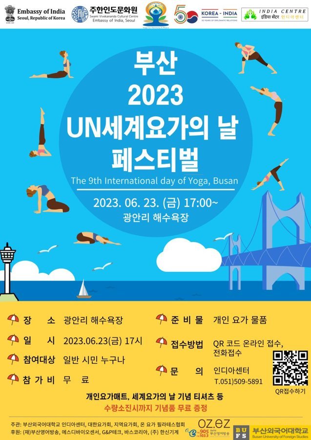 부산 2023 UN세계요가의날 페스티벌 6월 23일 광안리해수욕장 포스터
