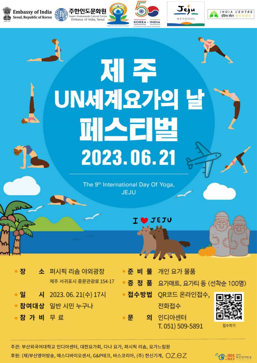 제주 UN세계요가의날 페스티벌 2023년 6월 21일 포스터