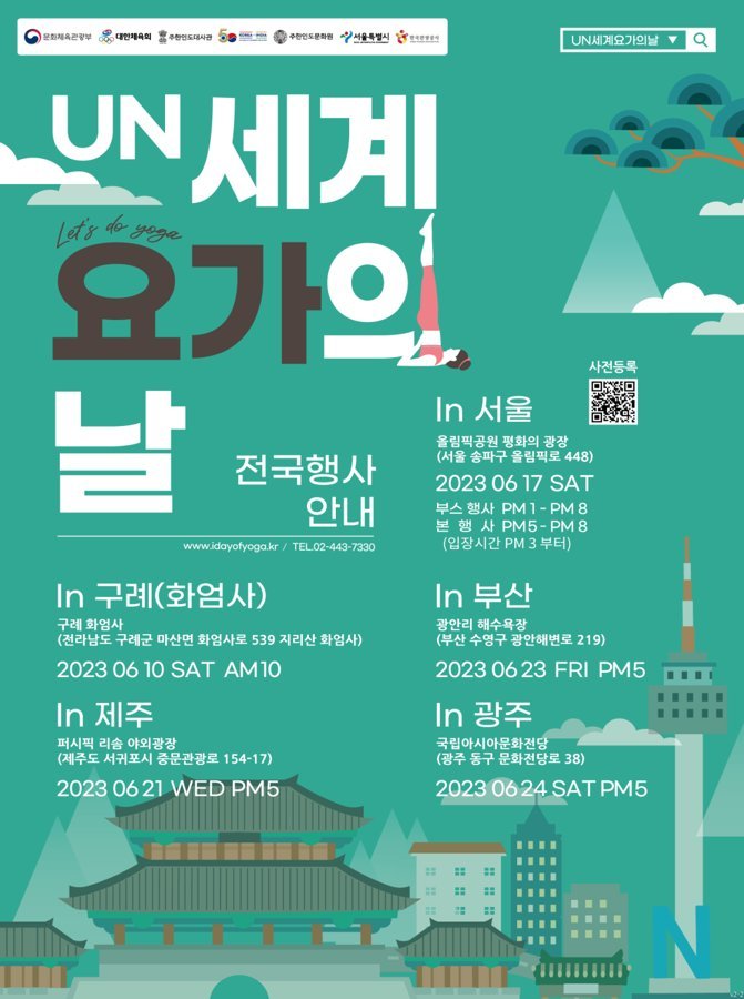 2023 UN세계요가의날 전국 행사 안내 포스터: 서울, 구례, 부산, 제주, 광주