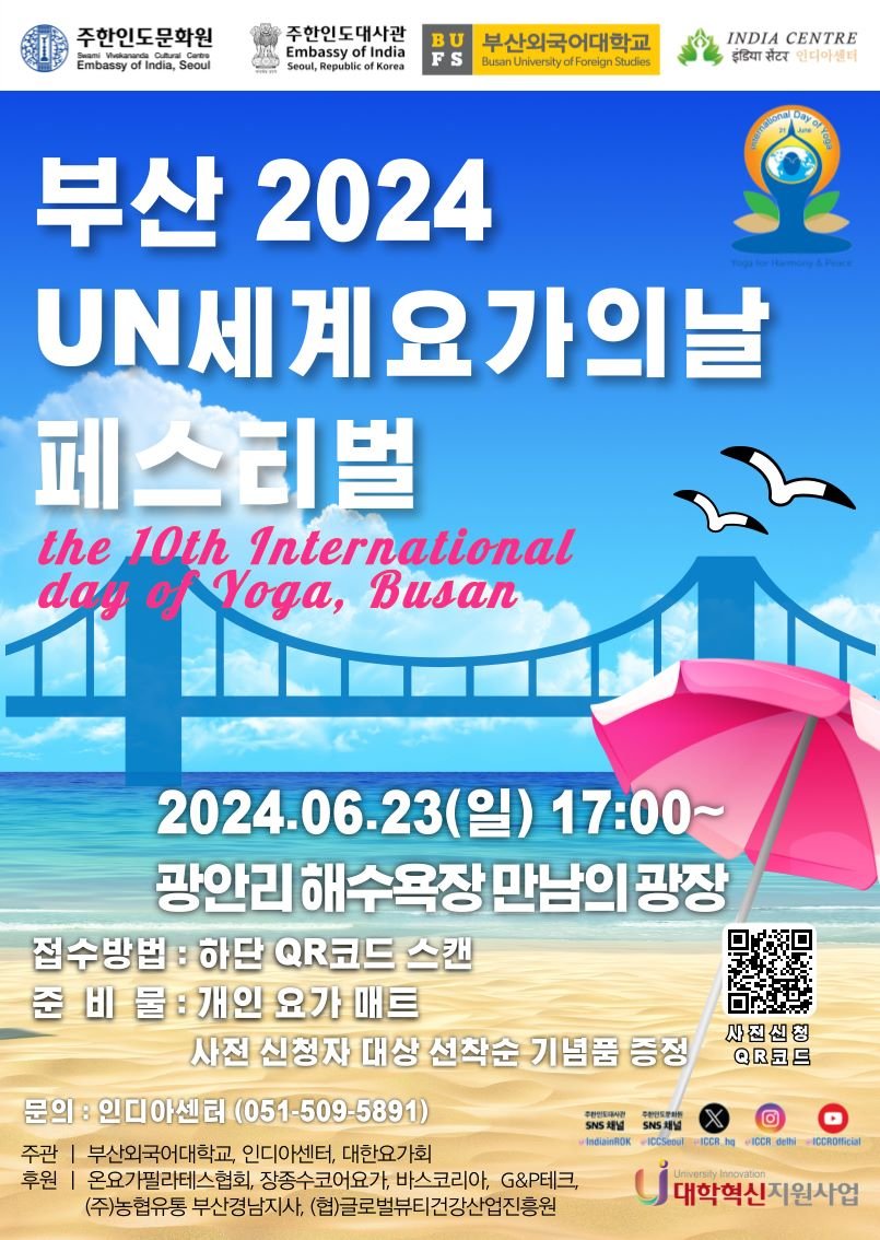 부산 2024 UN세계요가의날 페스티벌 포스터: 6월 23일 광안리해수욕장 만남의 광장