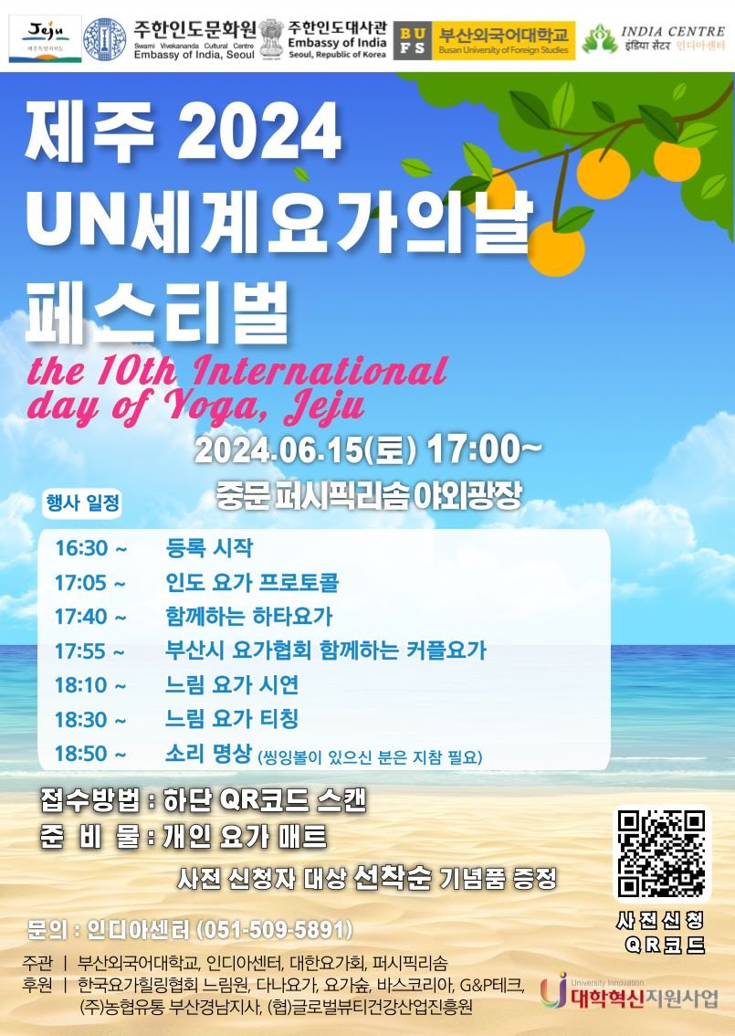 제주 2024 UN세계요가의날 페스티벌 포스터: 6월 15일 중문 퍼시픽리솜 야외광장