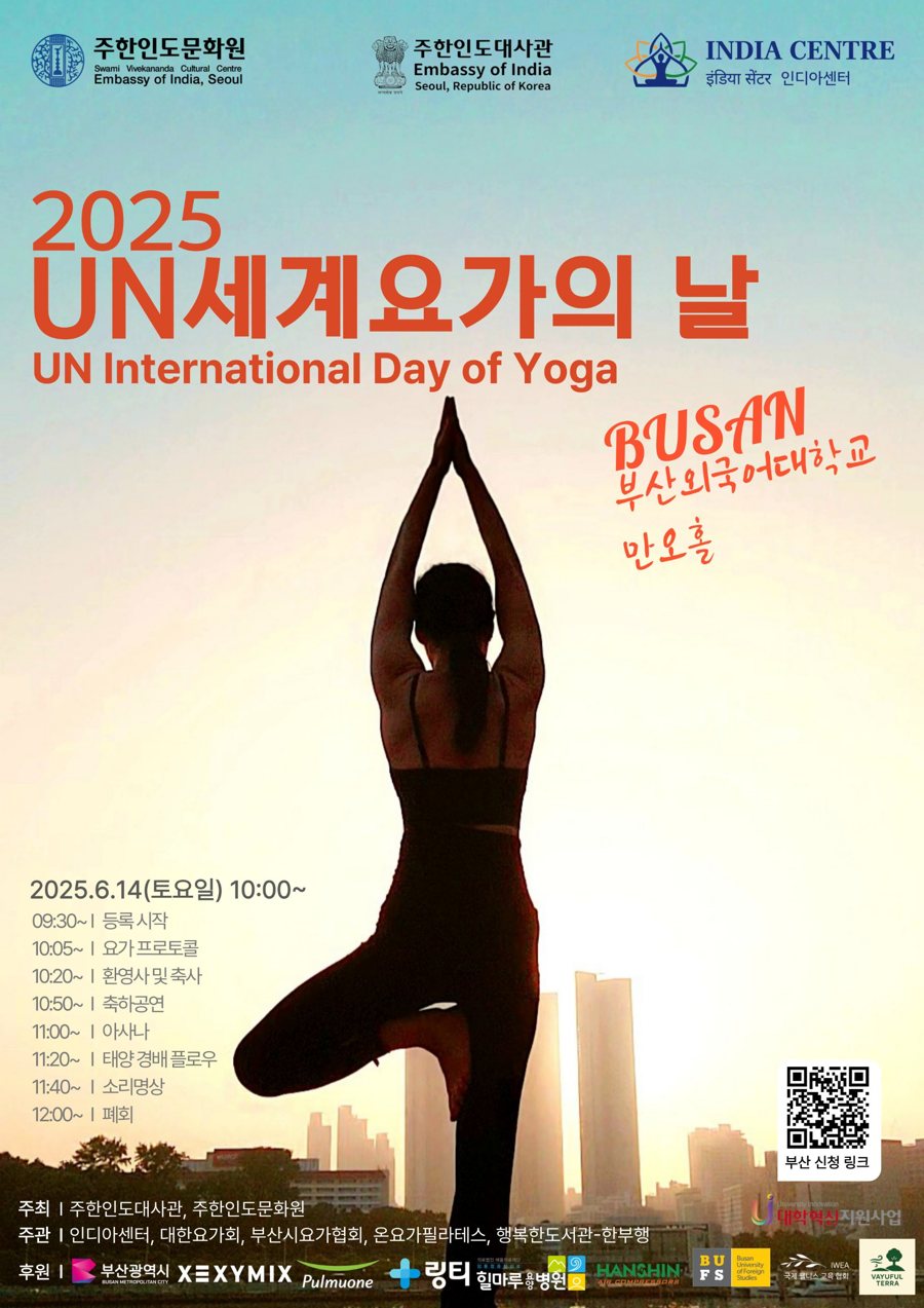 2025 UN세계요가의날 부산 포스터: 6월 14일 토요일 부산외국어대학교 만오홀
